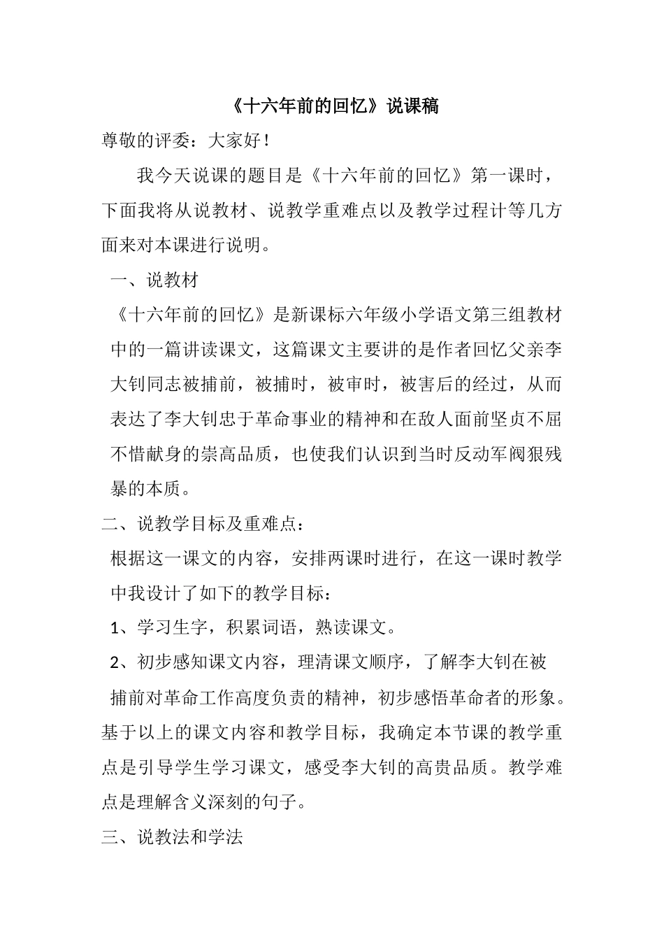 十六年前的回忆说课稿_第1页