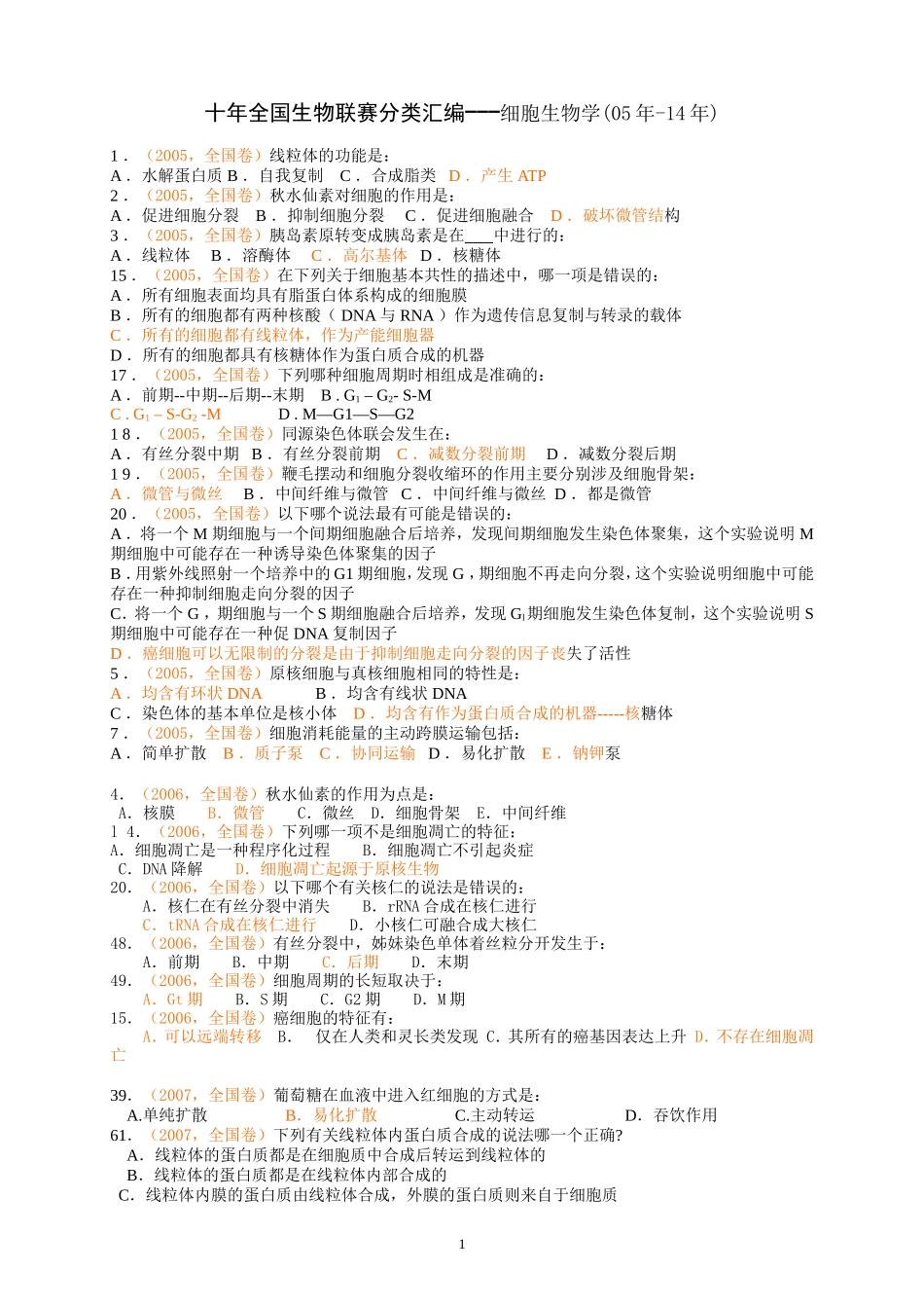 十年全国生物联赛分类汇编---细胞生物学_第1页