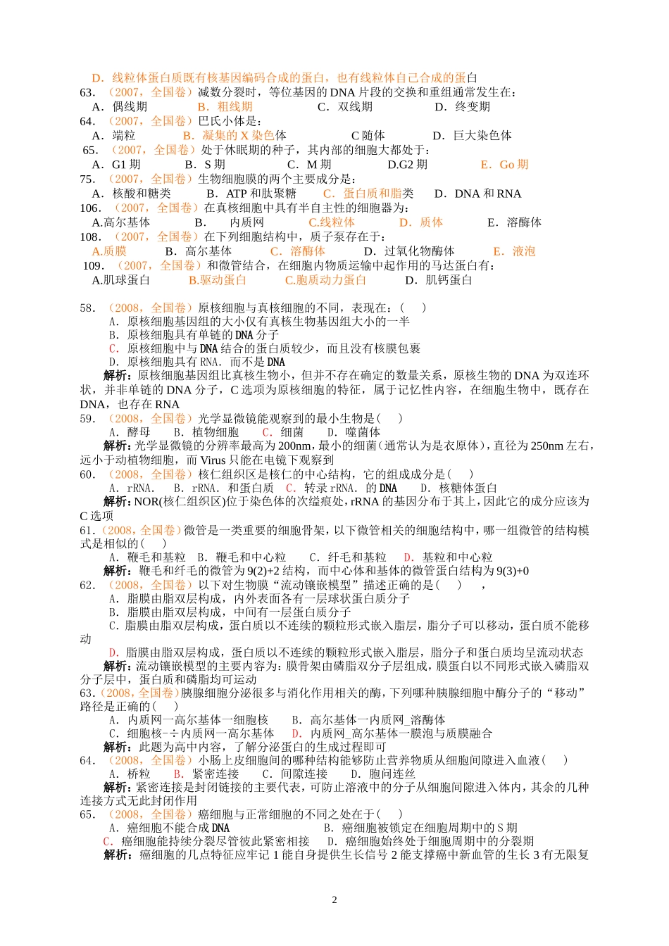 十年全国生物联赛分类汇编---细胞生物学_第2页