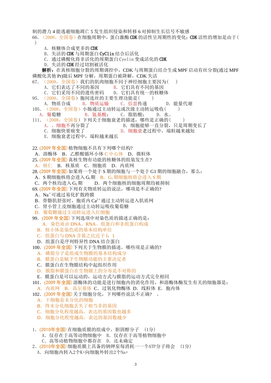 十年全国生物联赛分类汇编---细胞生物学_第3页
