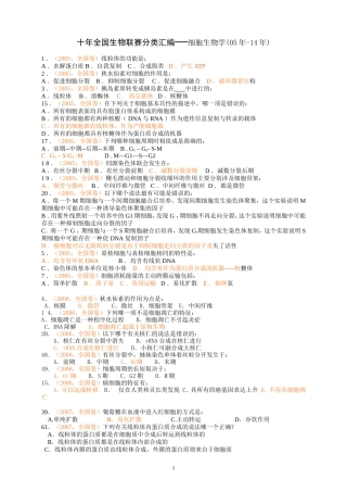 十年全国生物联赛分类汇编---细胞生物学