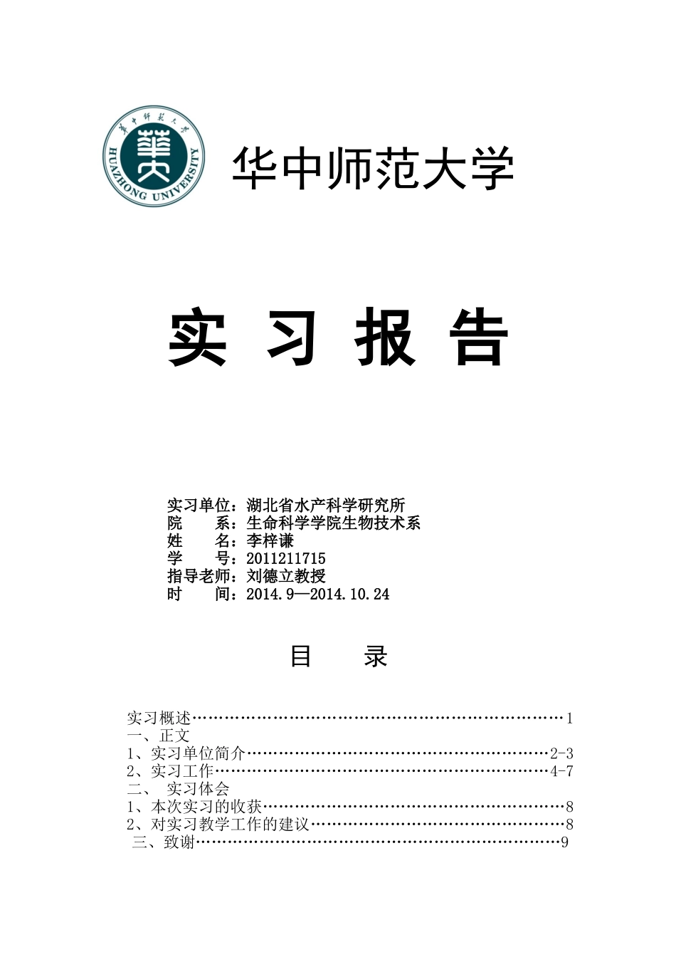 华中师范大学实习报告_第1页