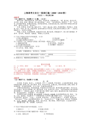 十年上海高考真题文言文一阅读汇编(2008-2018春)(含答案)