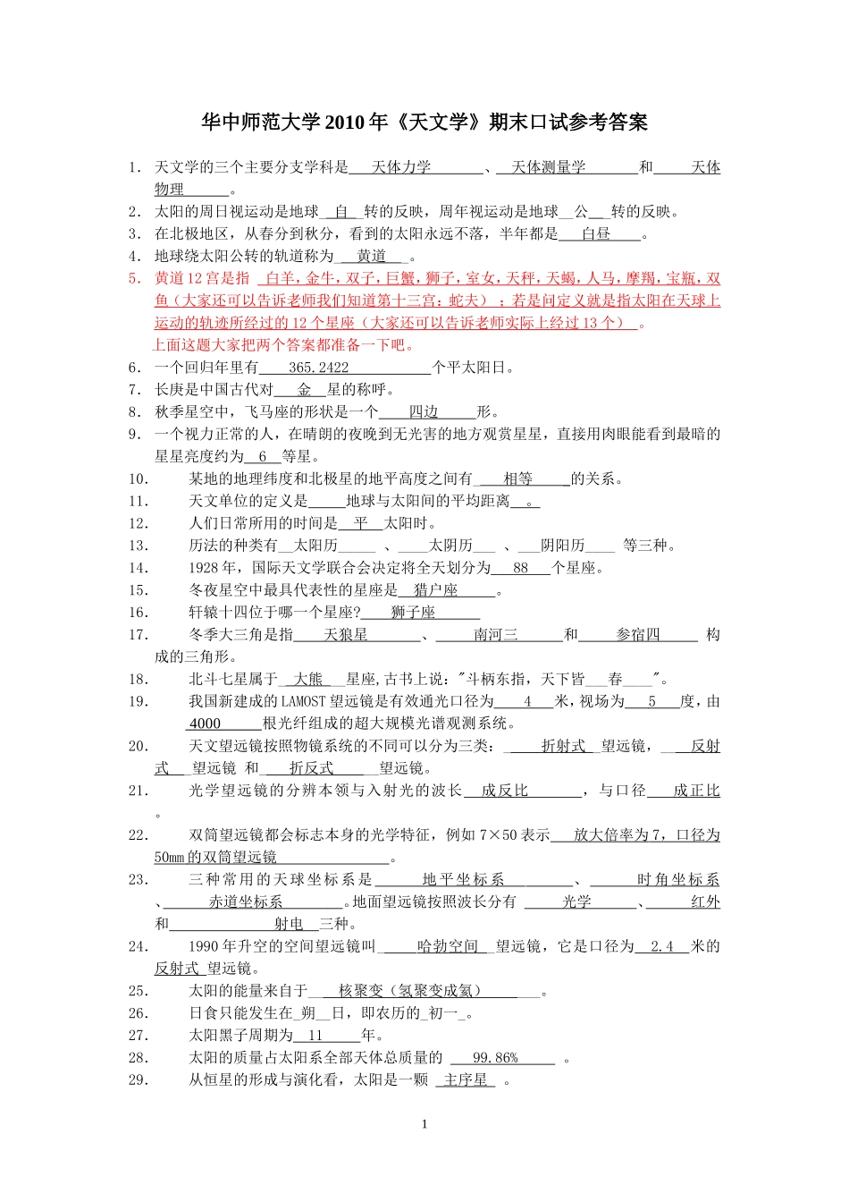 华中师范大学天文学(乔翠兰)题库及答案_第1页
