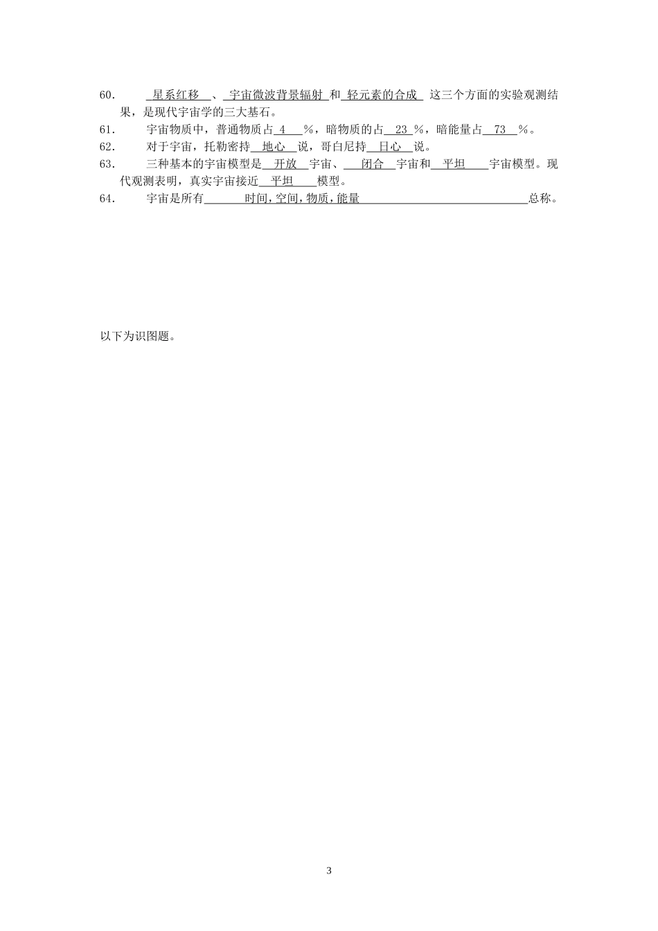 华中师范大学天文学(乔翠兰)题库及答案_第3页