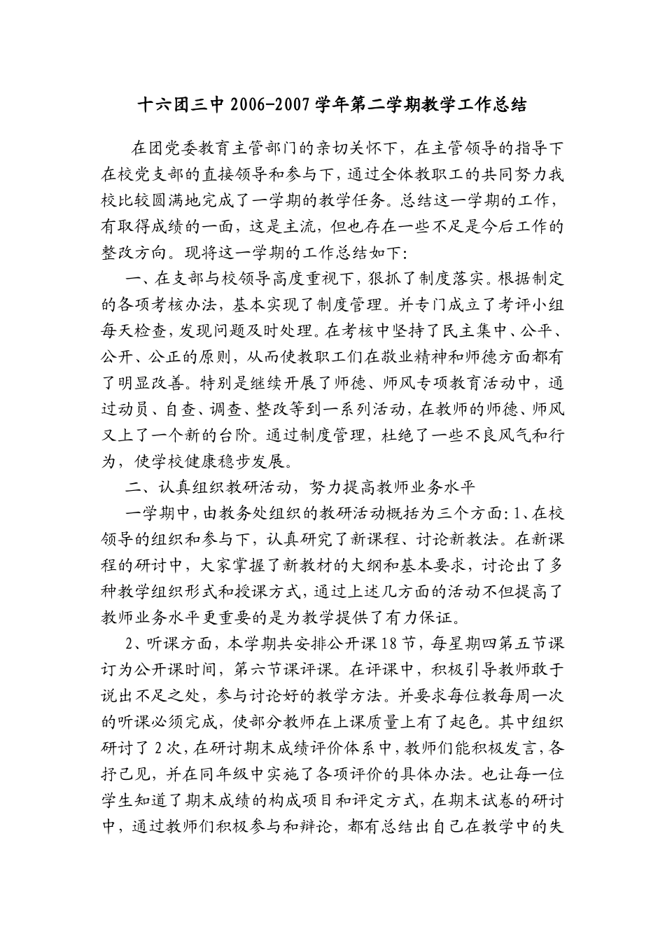 十六团三中2006-2007教学工作总结_第1页