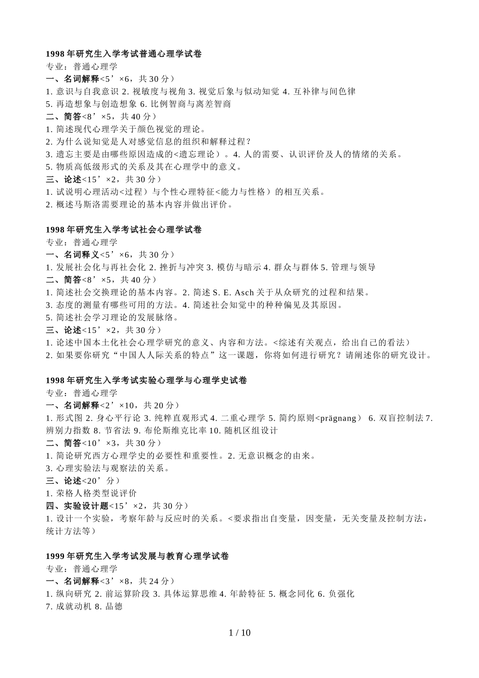 华中师范大学心理学考研历真题_第1页