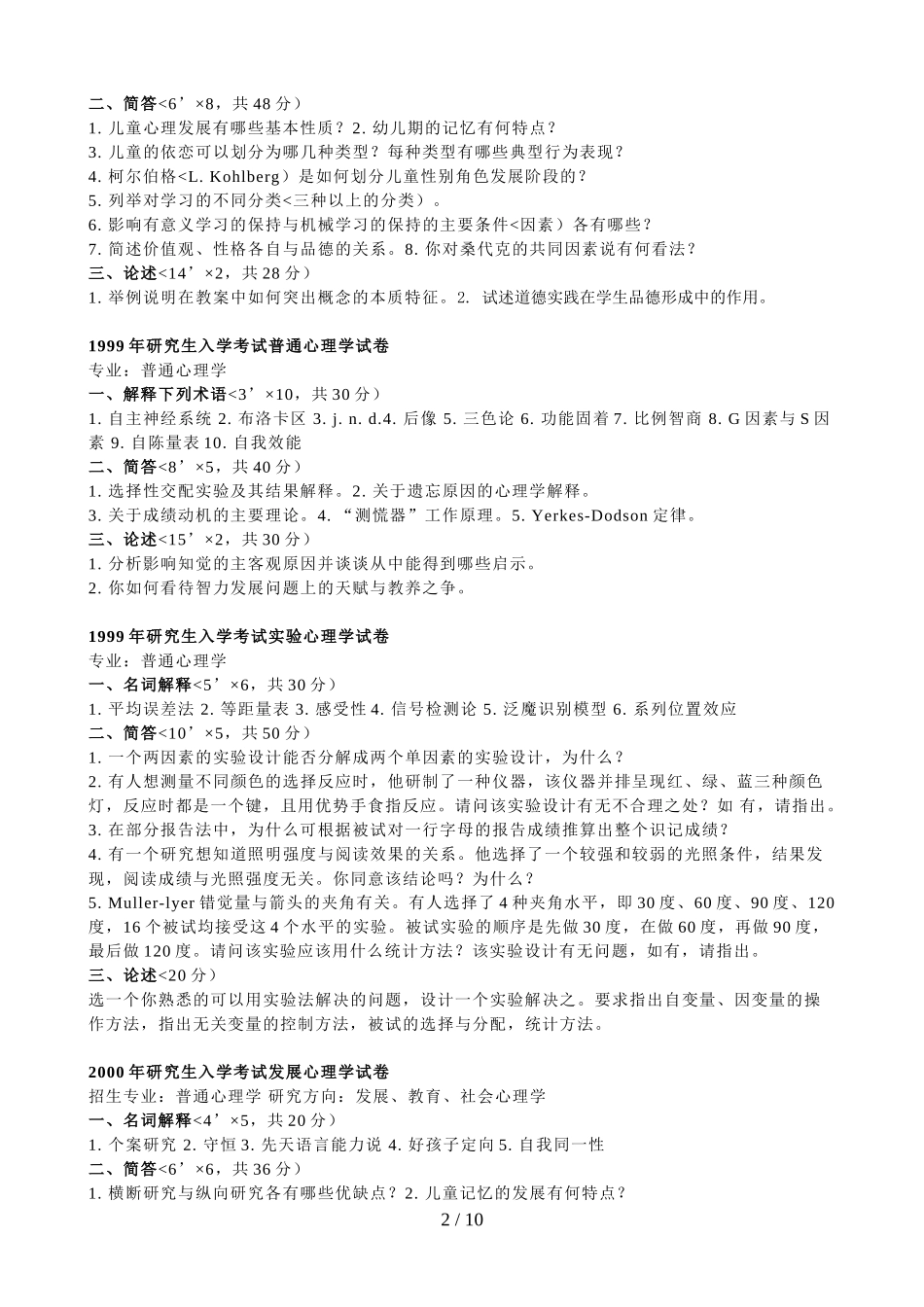 华中师范大学心理学考研历真题_第2页