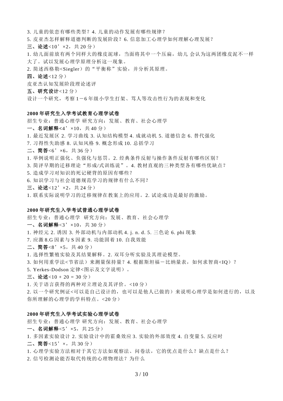 华中师范大学心理学考研历真题_第3页