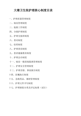 十六项护理核心制度