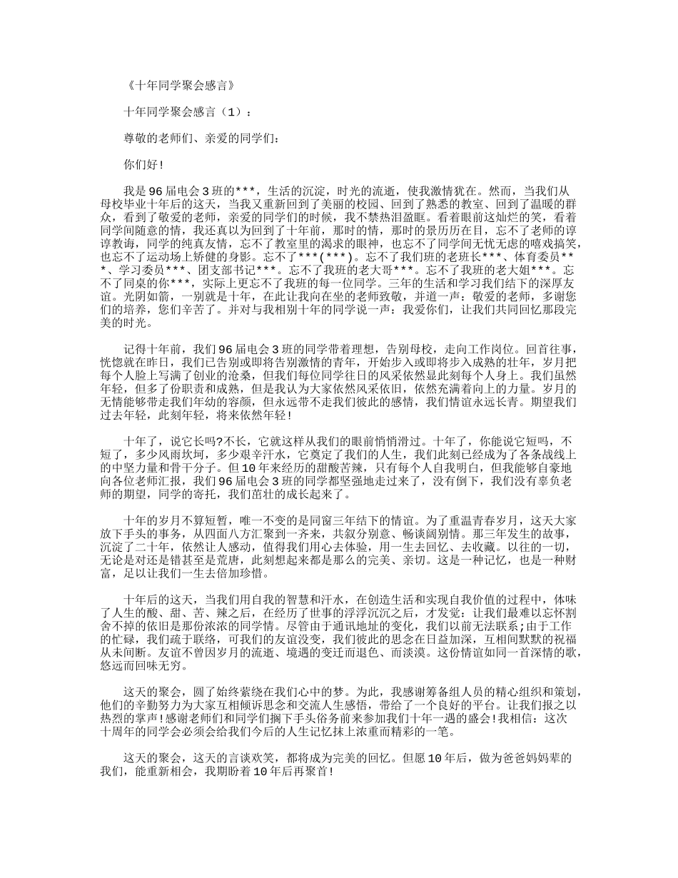 十年同学聚会感言(共8篇)_第1页