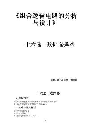 十六选一数据选择器