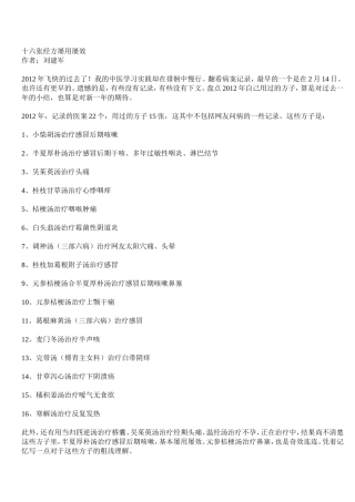 十六张经方屡用屡效