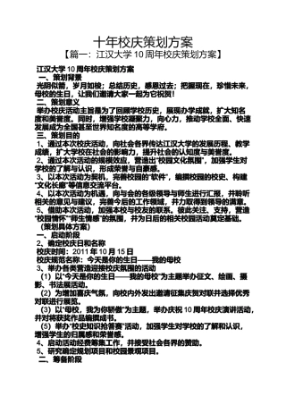 十年校庆策划方案