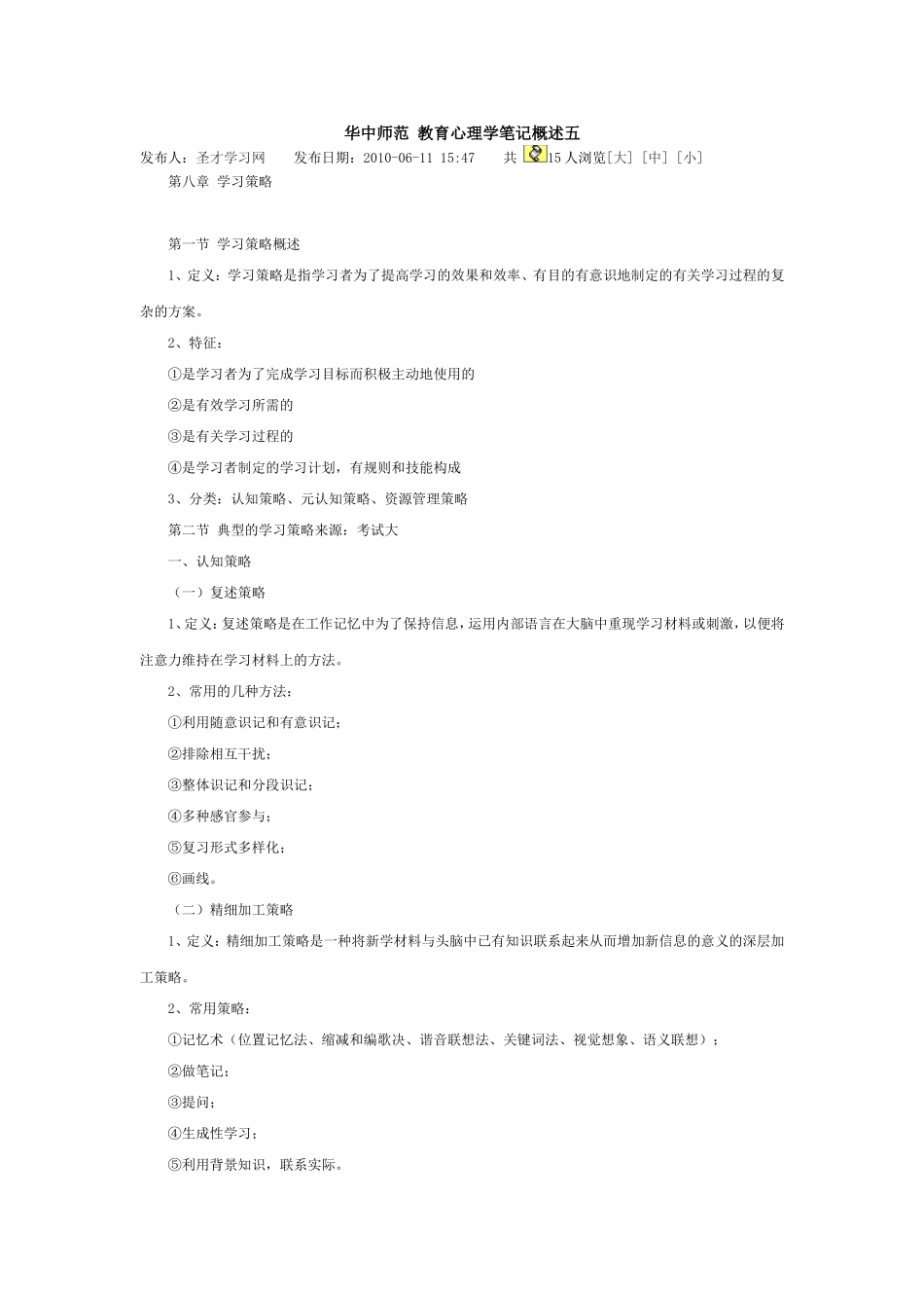 华中师范-教育心理学笔记概述5_第1页