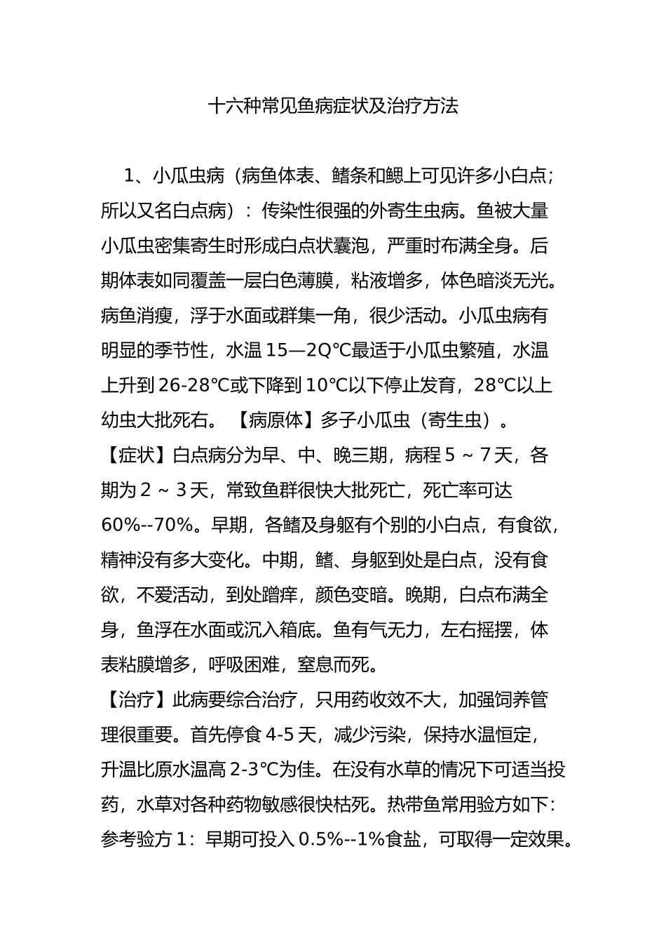 十六种常见鱼病症状及治疗方法_第1页