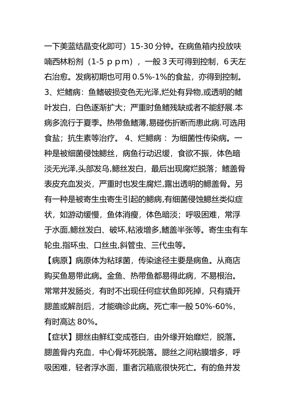 十六种常见鱼病症状及治疗方法_第3页