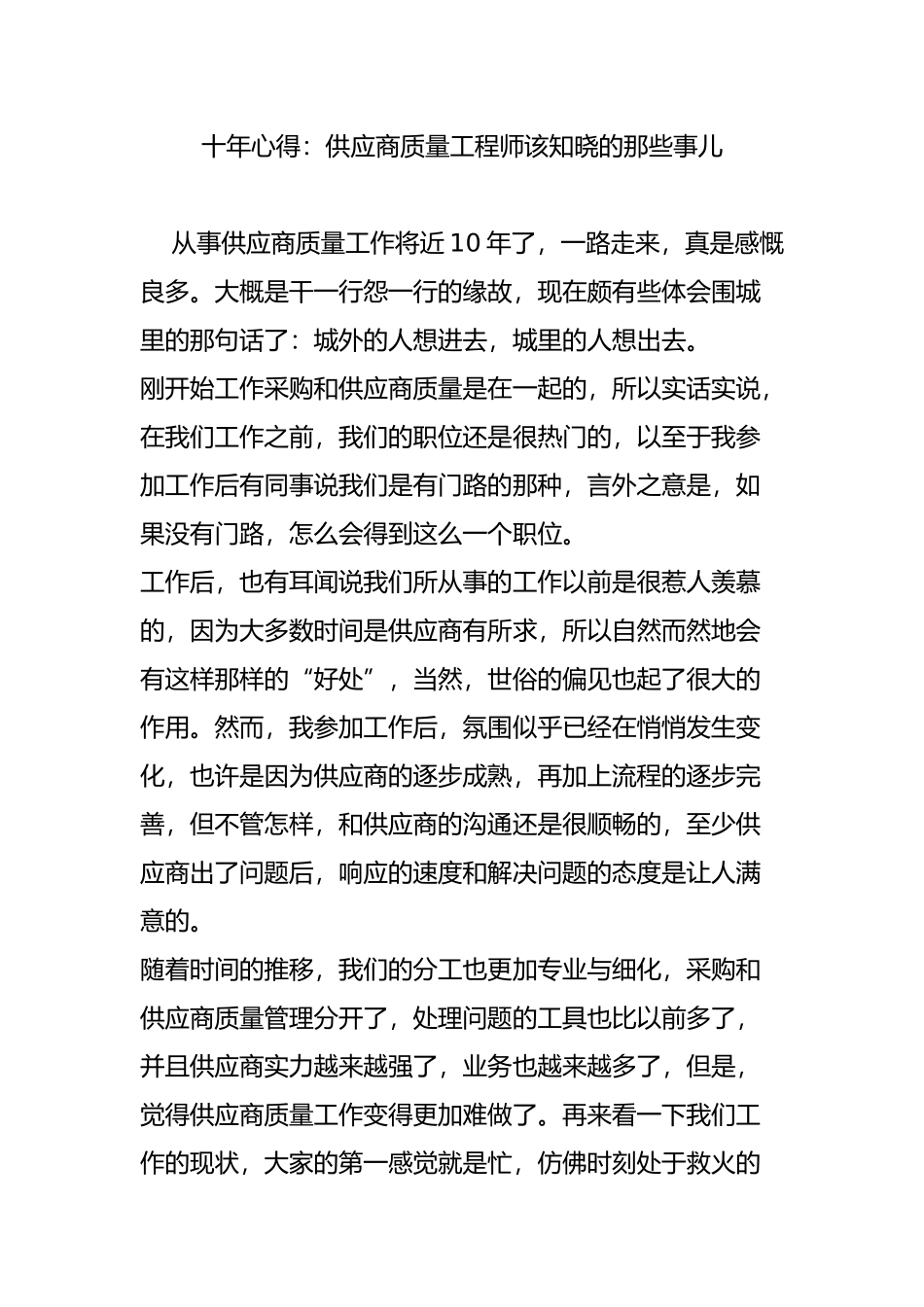 十年心得：供应商质量工程师该知晓的那些事儿_第1页