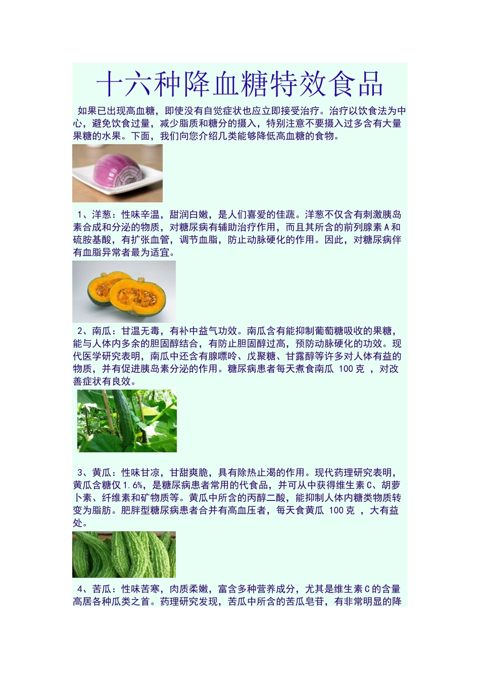 十六种降血糖特效食品_第1页
