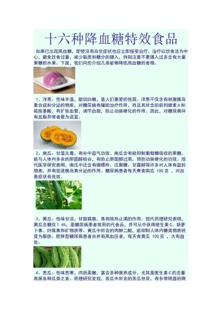 十六种降血糖特效食品