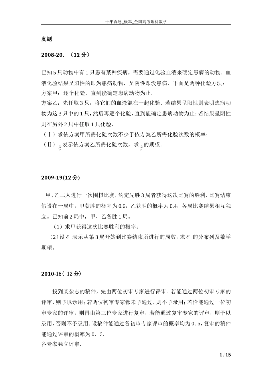十年真题-概率-全国高考理科数学_第1页