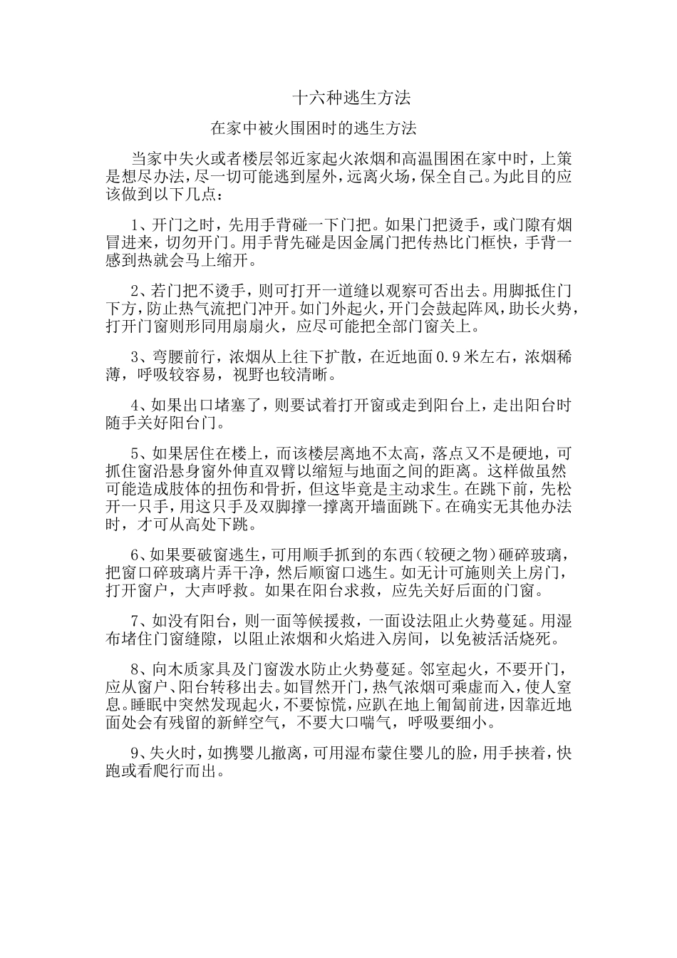 十六种逃生方法_第1页