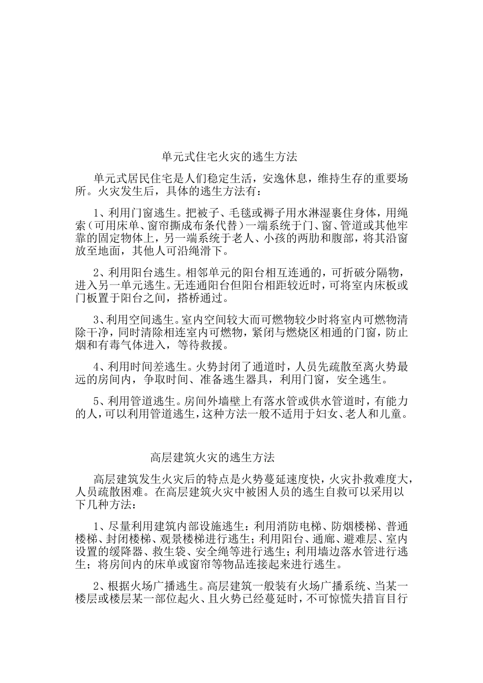 十六种逃生方法_第2页