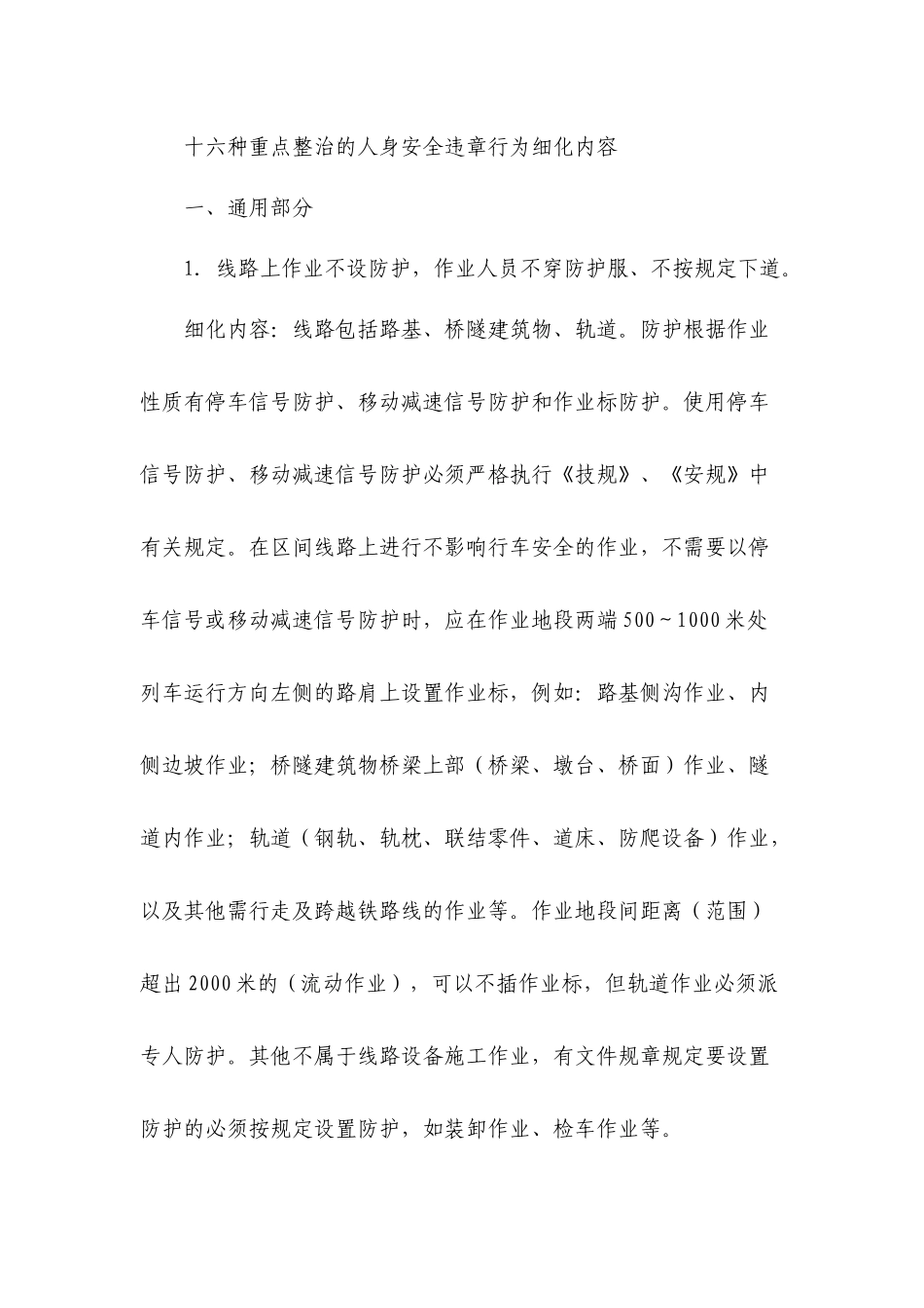 十六种重点整治的人身安全违章行为细化内容_第1页