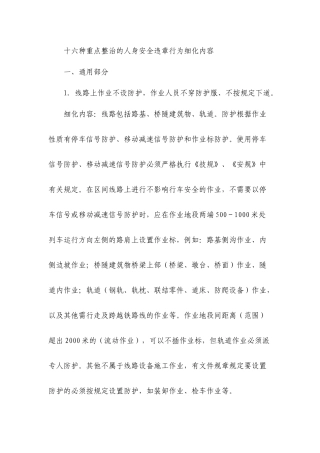 十六种重点整治的人身安全违章行为细化内容