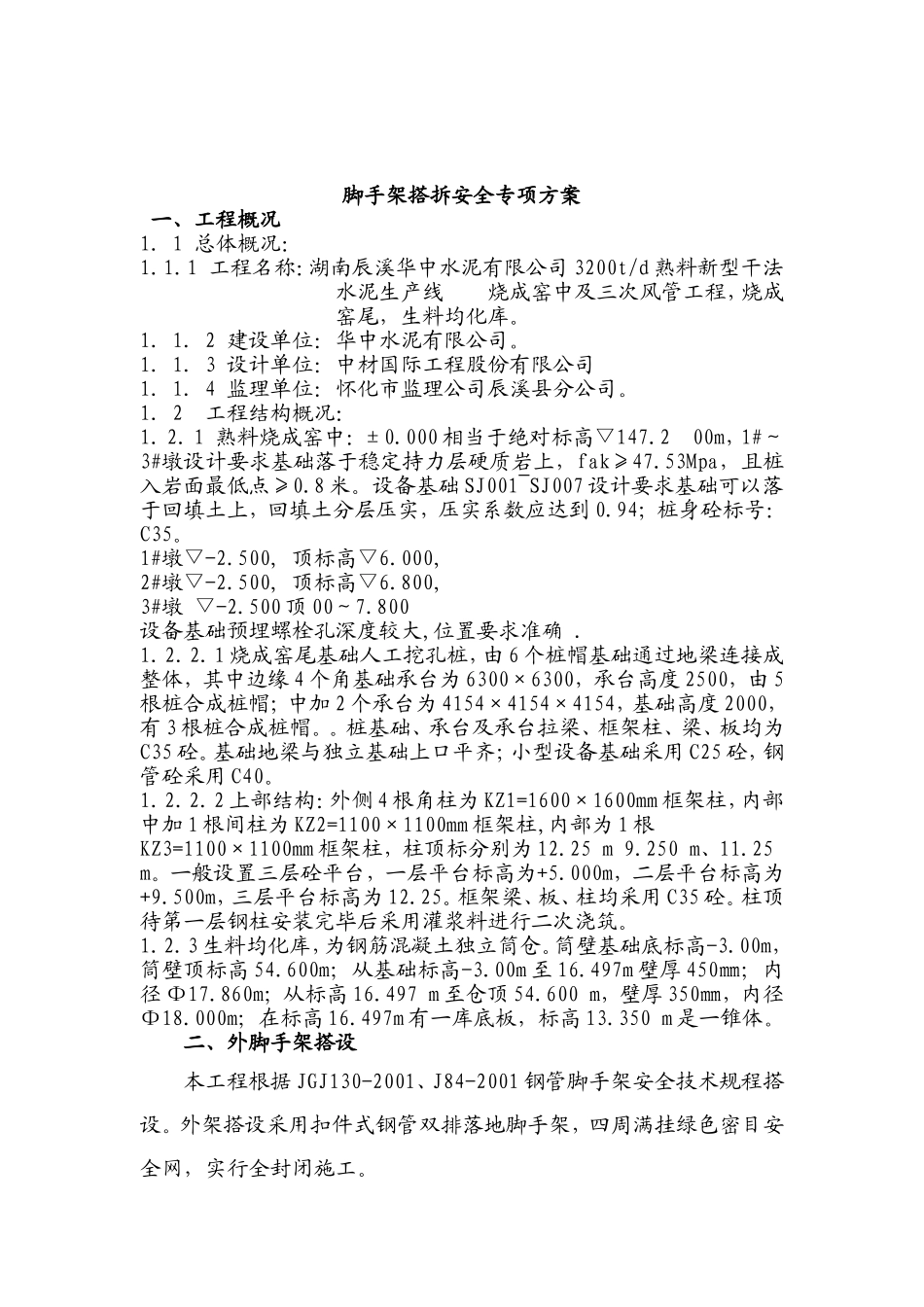 华中水泥厂脚手架搭设方案_第2页