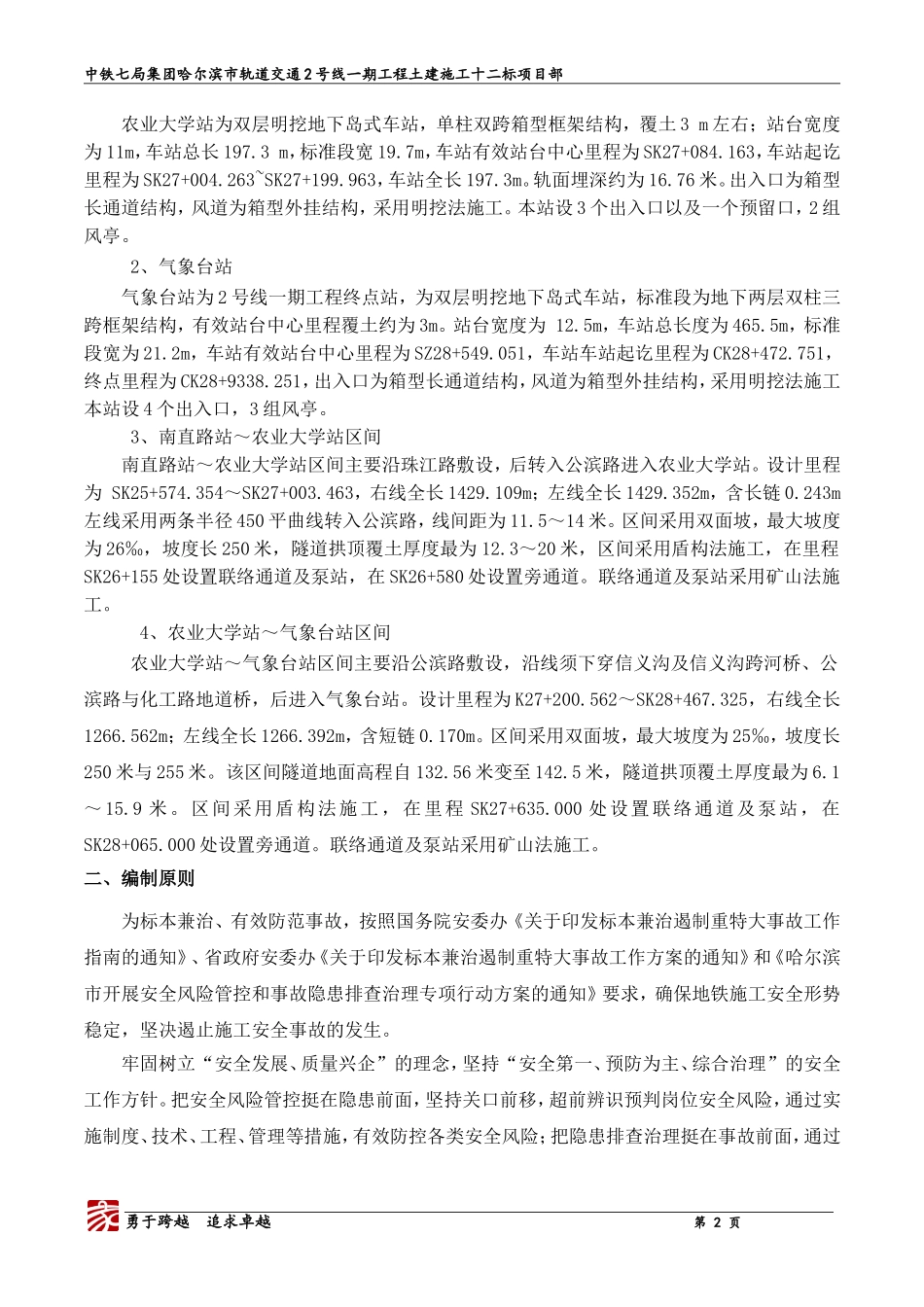 十二标-安全风险管控和事故隐患排查治理实施方案_第2页
