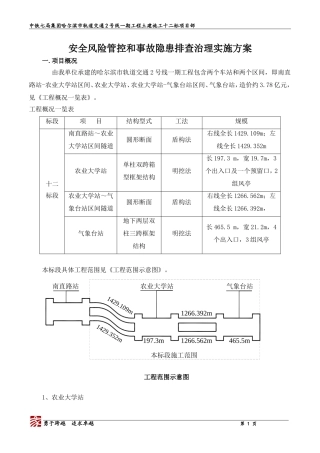 十二标-安全风险管控和事故隐患排查治理实施方案