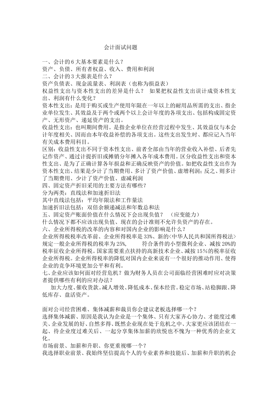 十四个会计专业面试题_第1页