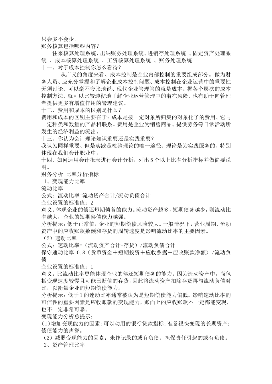 十四个会计专业面试题_第2页