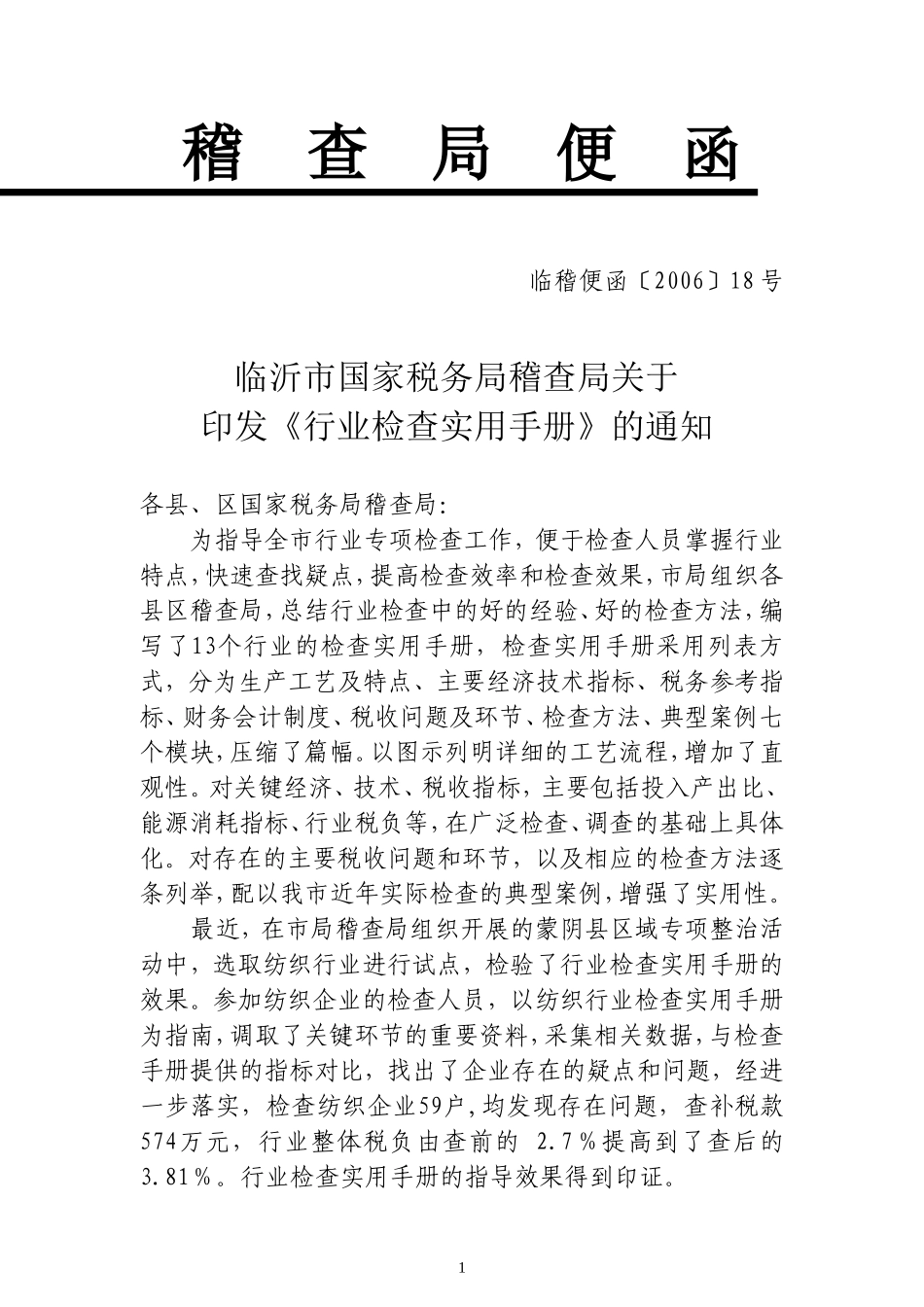 十四个行业的税务稽查实用手册(税务局内部文件)_第1页
