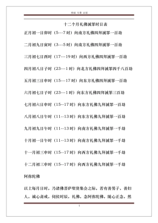 十二个月礼佛灭罪时日表