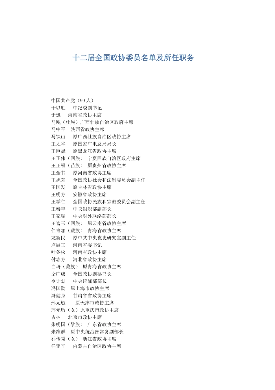 十二届政协委员名单_第1页