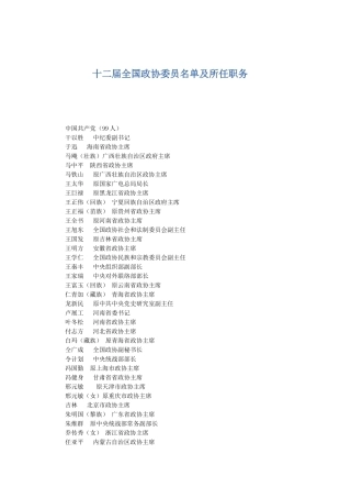 十二届政协委员名单