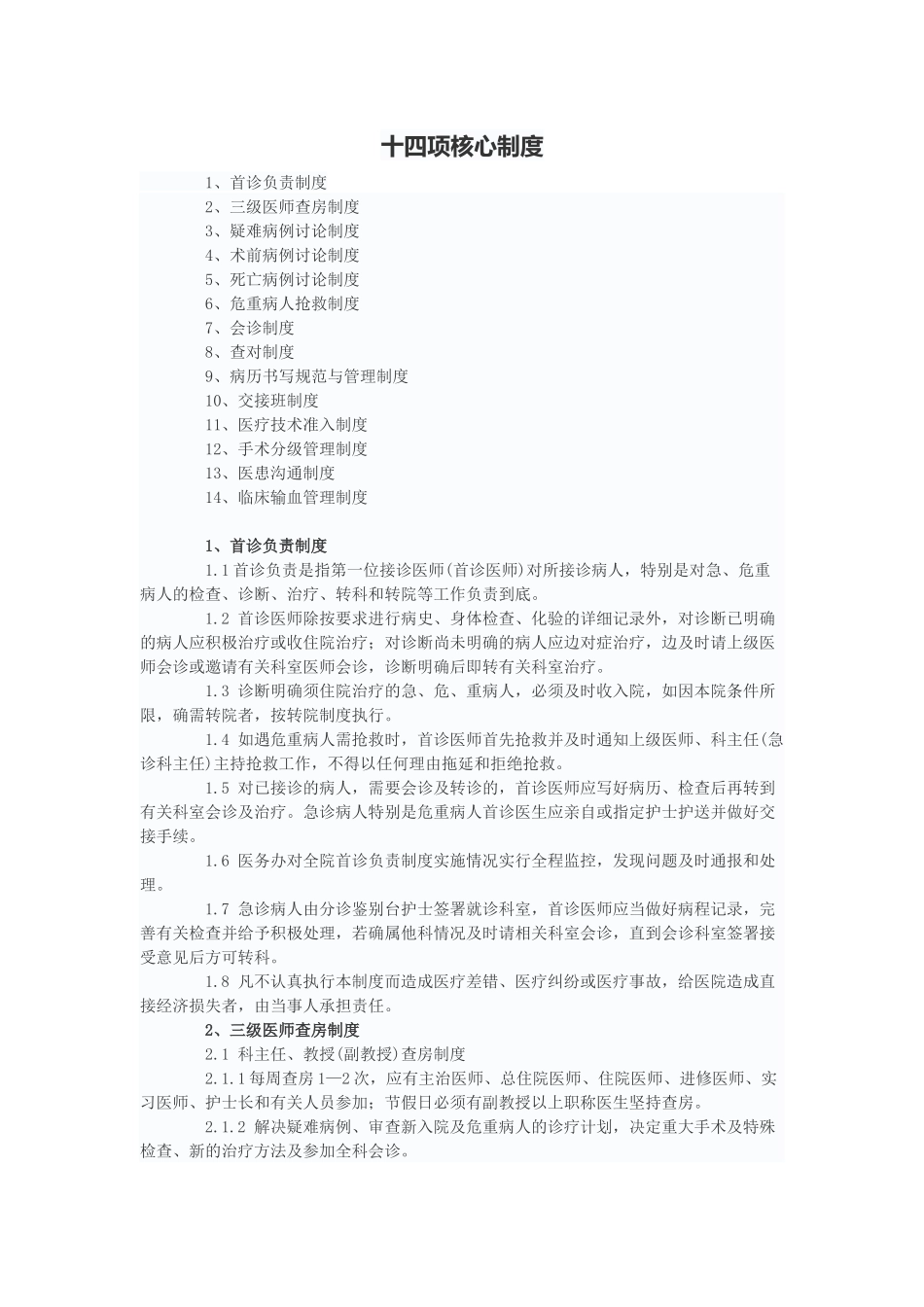 十四项核心制度_第1页