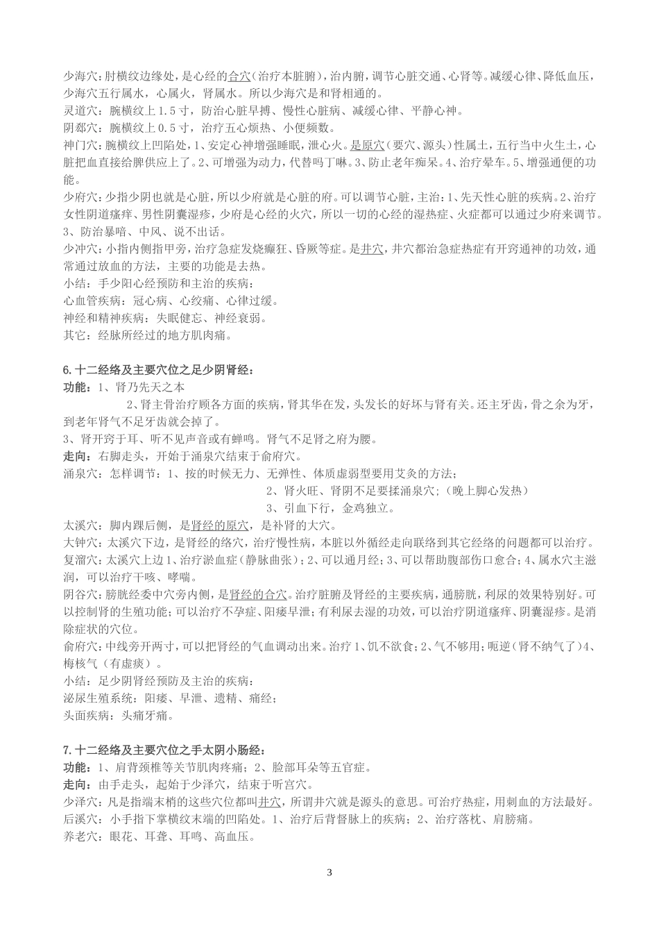 十二经络保养时间及主要穴位_第3页