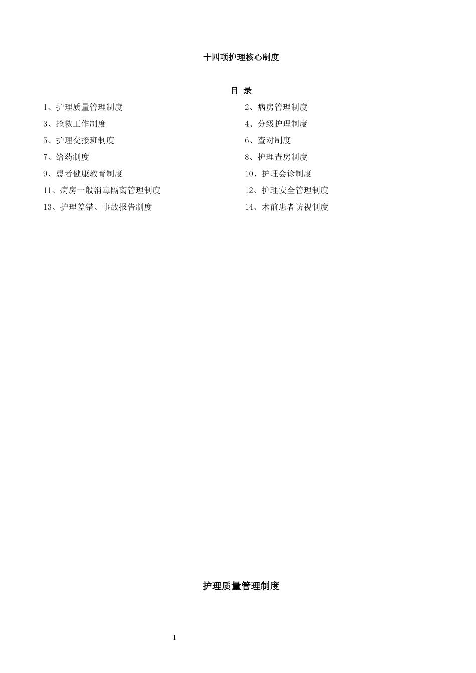 十四项护理核心制度_第1页
