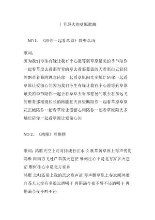 十首最火的草原歌曲