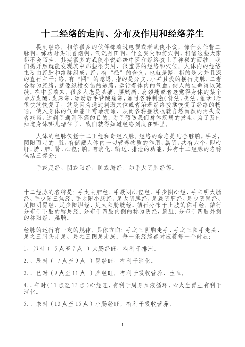 十二经络的走向、分布及作用和经络养生_第1页