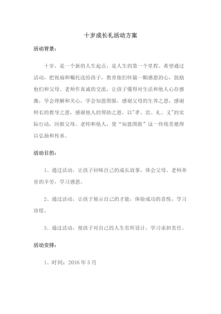十岁成长礼活动方案