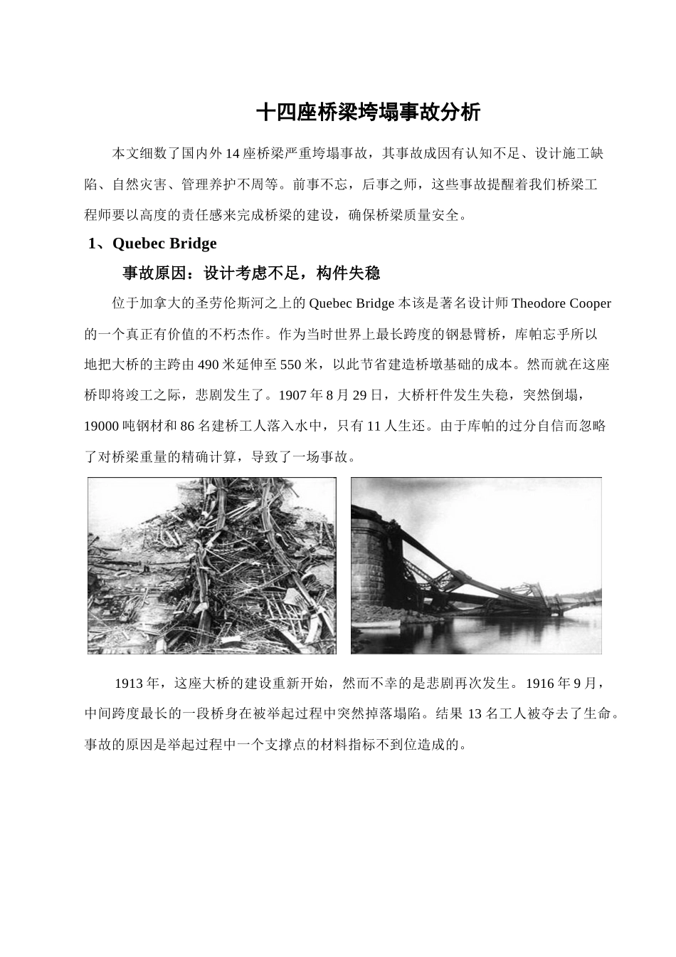 十四座桥梁垮塌事故分析_第1页