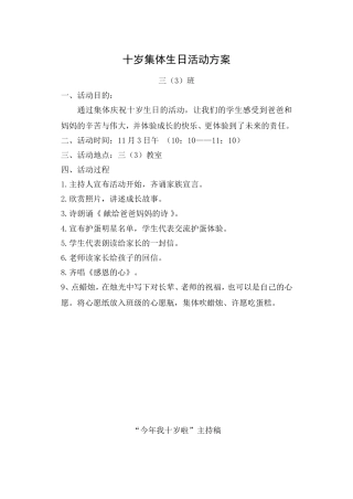 十岁集体生日活动方案