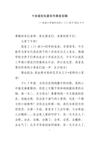 十岁成长礼家长代表发言稿