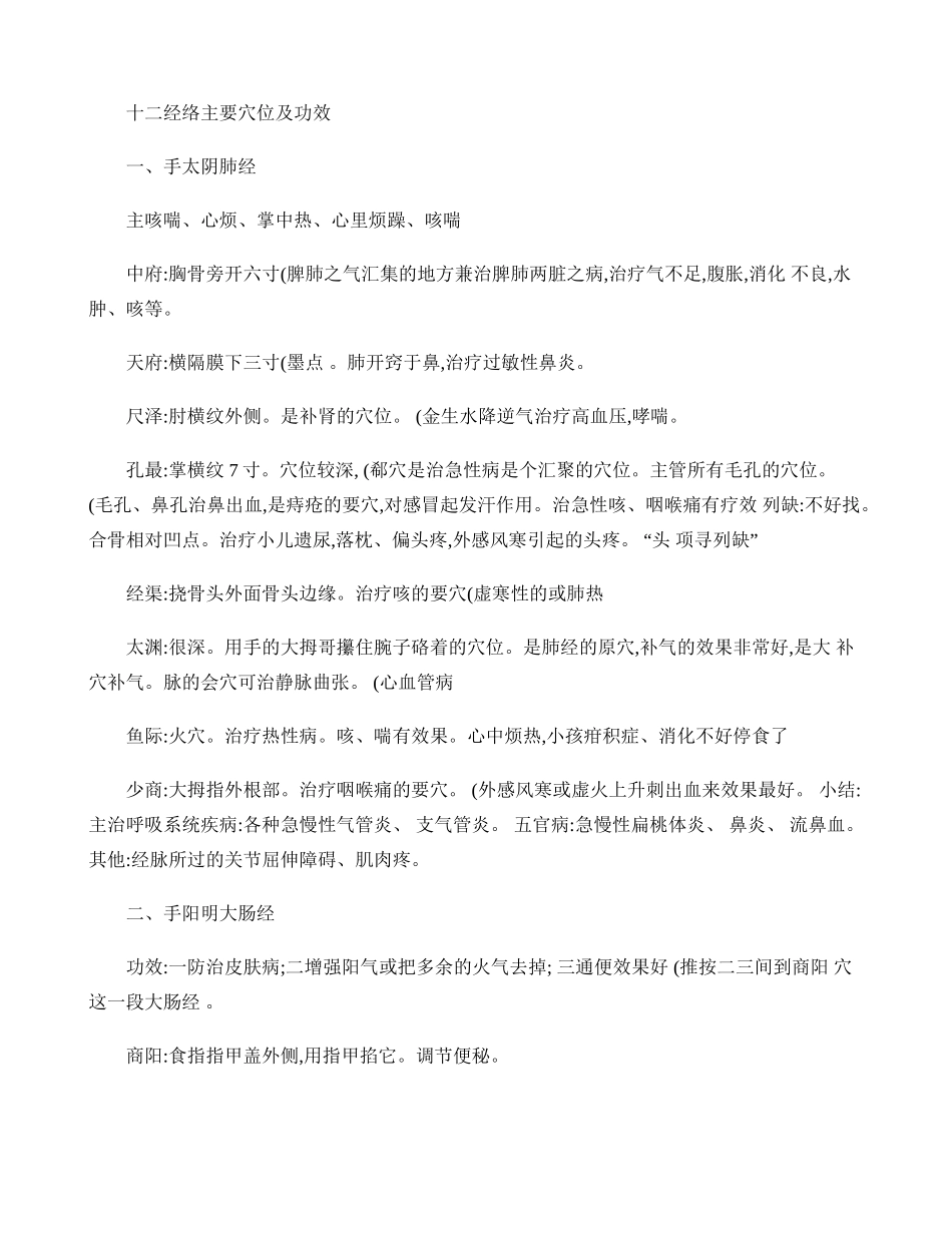 十二经络与任督二脉主穴功效作用(精)_第1页