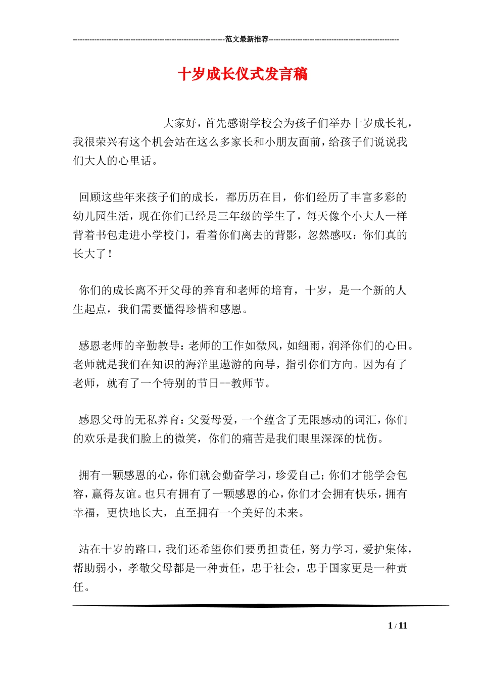 十岁成长仪式发言稿_第1页