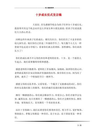 十岁成长仪式发言稿